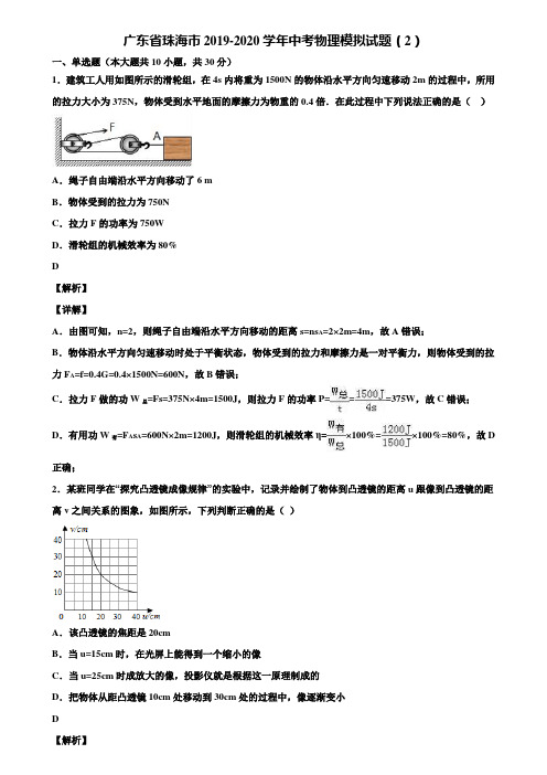 广东省珠海市2019-2020学年中考物理模拟试题(2)含解析