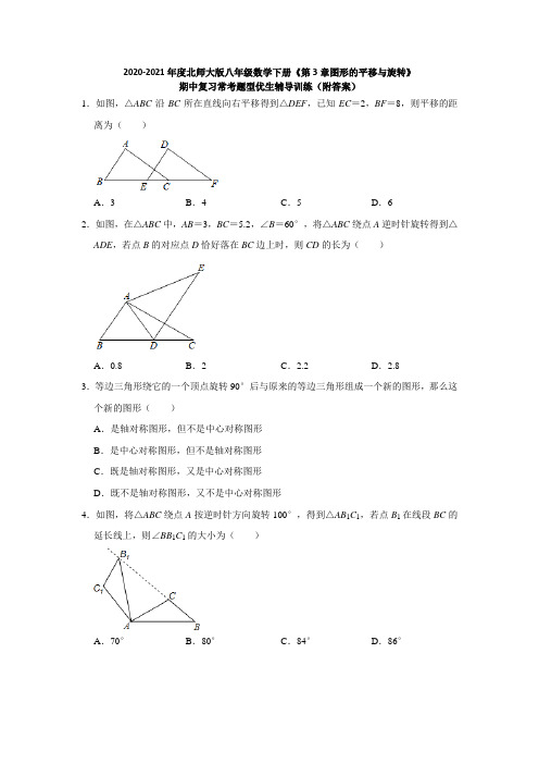 2021年度北师大版八年级数学下册《第3章图形的平移与旋转》期中复习常考题型优生辅导训练(附答案)