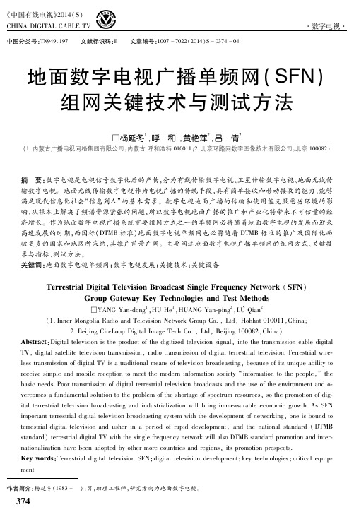 地面数字电视广播单频网(SFN)组网关键技术与测试方法