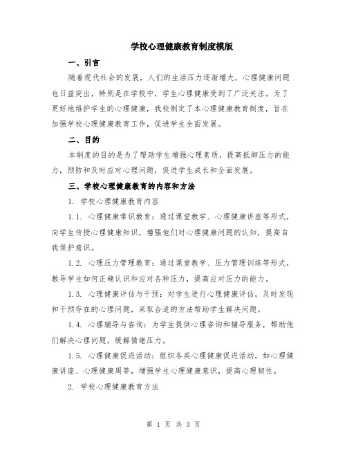 学校心理健康教育制度模版