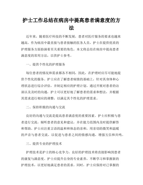 护士工作总结在病房中提高患者满意度的方法