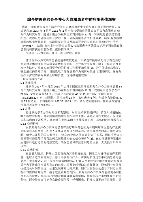 综合护理在肺炎合并心力衰竭患者中的应用价值观察