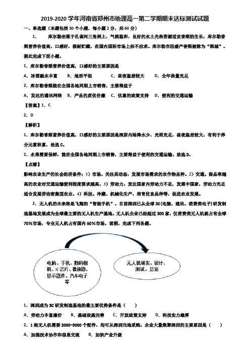 2019-2020学年河南省郑州市地理高一第二学期期末达标测试试题含解析