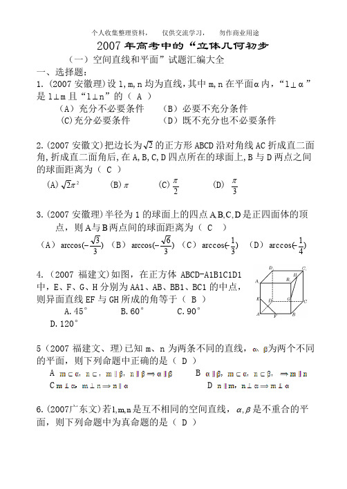 2007年全国各地高考数学试题及解答分类汇编大全(13立体几何初步)