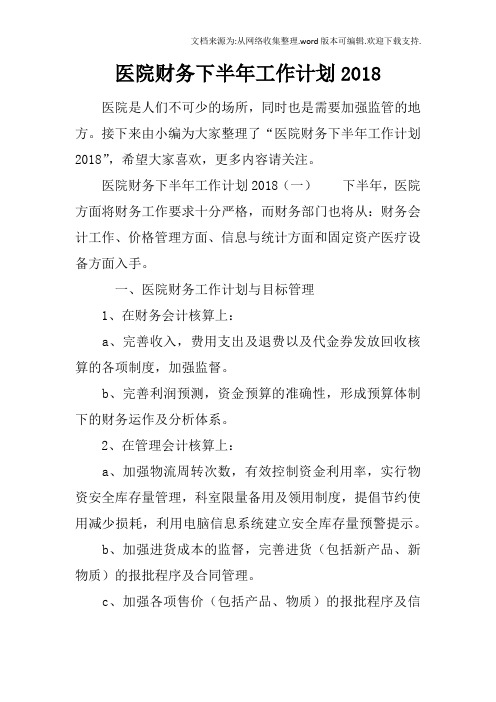 医院财务下半年工作计划2018
