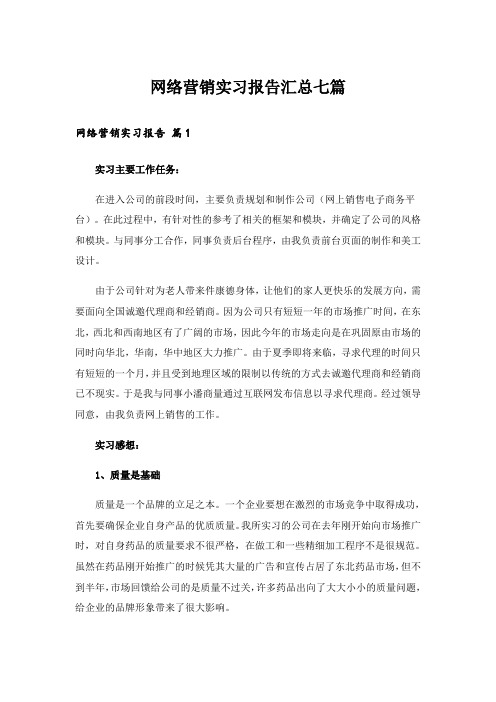 网络营销实习报告汇总七篇