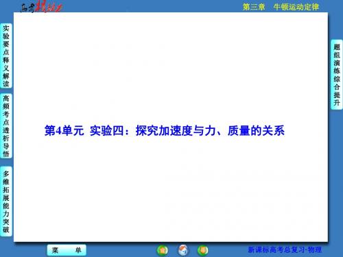 【核动力】2016届高三物理一轮复习第三章牛顿运动定律第4单元实验四：探究加速度与力、质量的关系