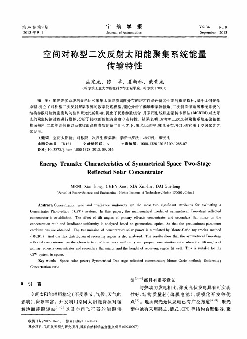 空间对称型二次反射太阳能聚集系统能量传输特性