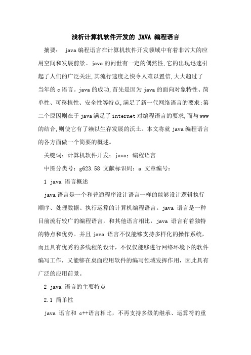 计算机软件开发 JAVA 编程语言论文