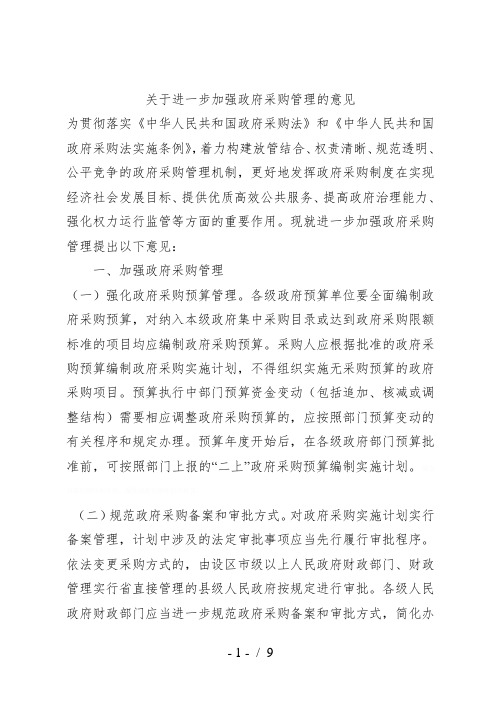 关于进一步加强政府采购管理的意见