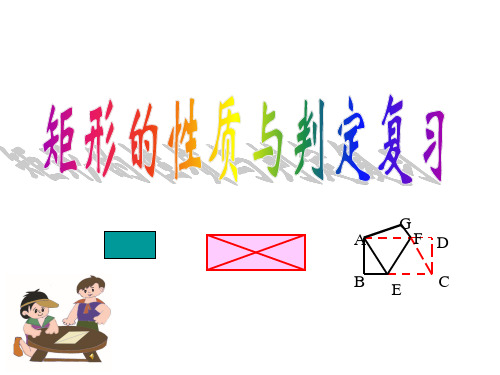 浙教八年级下册数学第五章第1节《矩形的性质与判定》复习课件(共29张PPT)