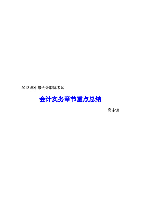 2012年中级会计职称考试 会计实务 章节重点总结 全