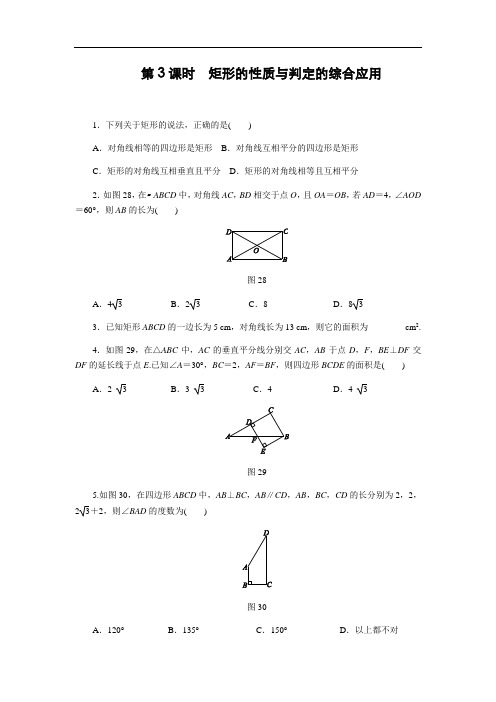 北师大版九年级数学上1.2 第3课时 矩形的性质与判定的综合应用 同步练习(含答案)