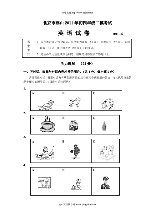 2011年北京燕山中考英语二模试题及答案
