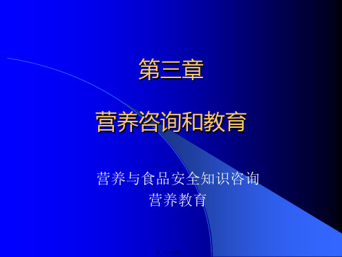 第三章-营养咨询和教育-《公共营养师三级技能》教学课件