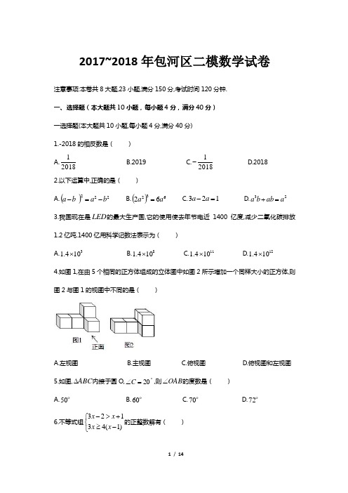 合肥市包河区18年二模数学试卷和解析