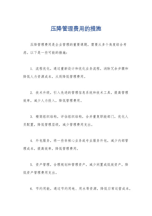 压降管理费用的措施