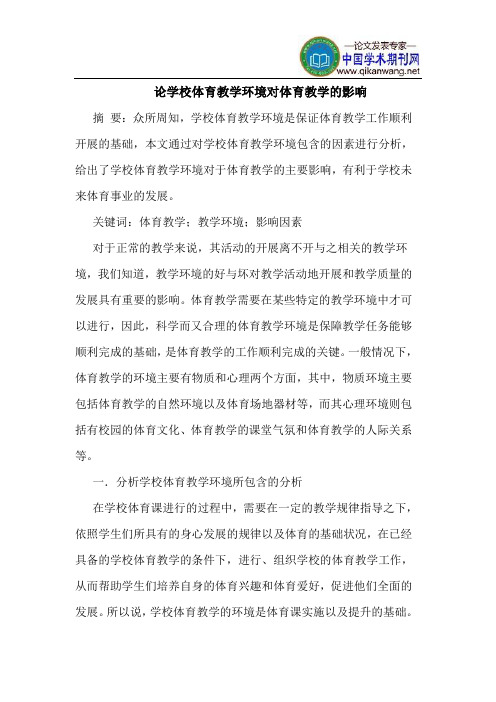 论学校体育教学环境对体育教学的影响