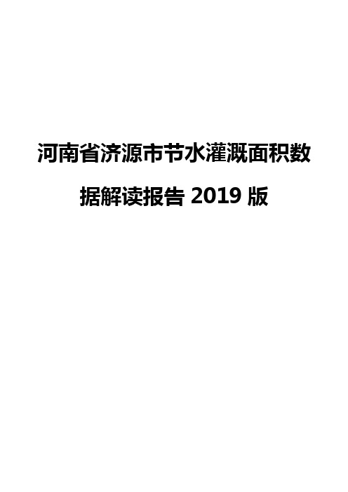 河南省济源市节水灌溉面积数据解读报告2019版