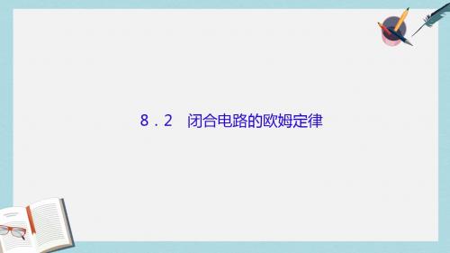 2019-2020年高考物理大一轮复习第八单元恒定电流2闭合电路的欧姆定律课件