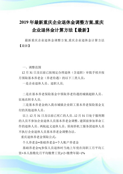 最新重庆企业退休金调整方案,重庆企业退休金计算方法.doc