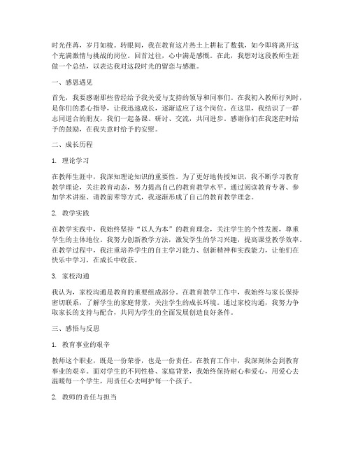 教师工作调离感言总结