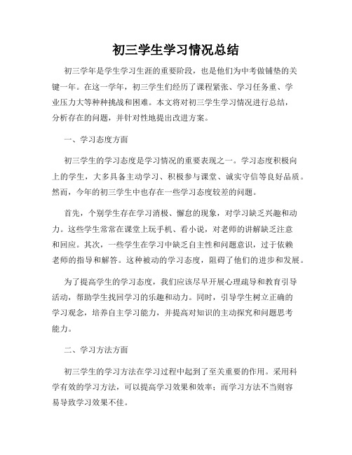 初三学生学习情况总结