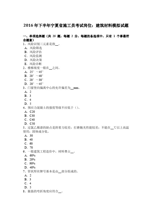 2016年下半年宁夏省施工员考试岗位：建筑材料模拟试题