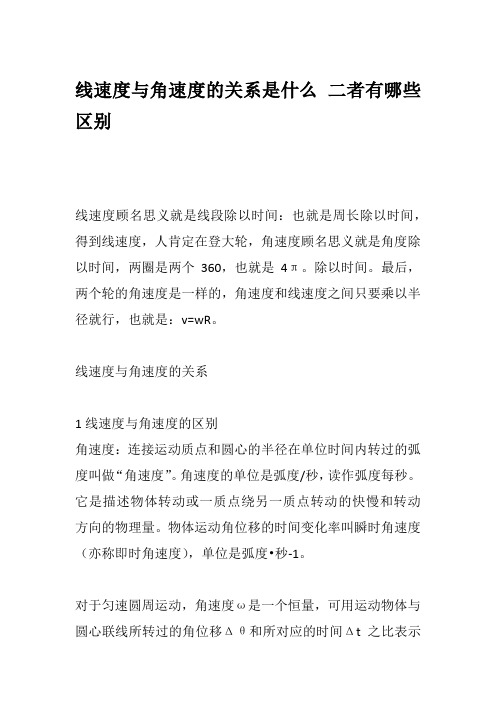 线速度与角速度的关系是什么 二者有哪些区别