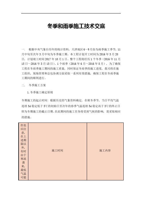 冬季和雨季施工技术交底