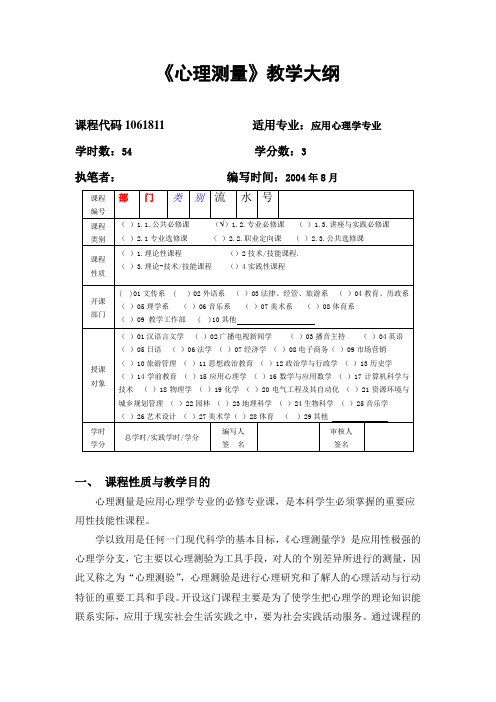 11《心理测量》课程教学大纲