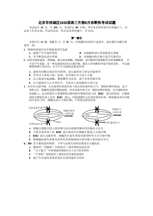 北京市西城区2020届高三生物5月诊断性考试试题[附答案]