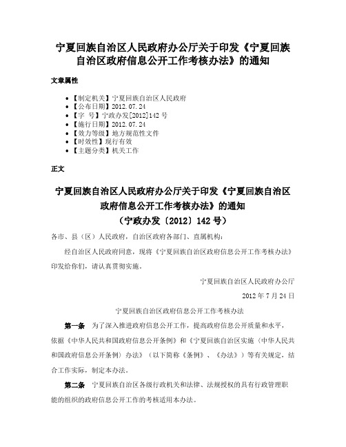 宁夏回族自治区人民政府办公厅关于印发《宁夏回族自治区政府信息公开工作考核办法》的通知