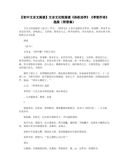 【初中文言文阅读】文言文比较阅读《孙权劝学》《李贺作诗》选段(附答案)