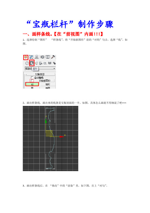 3ds max-宝瓶栏杆制作步骤