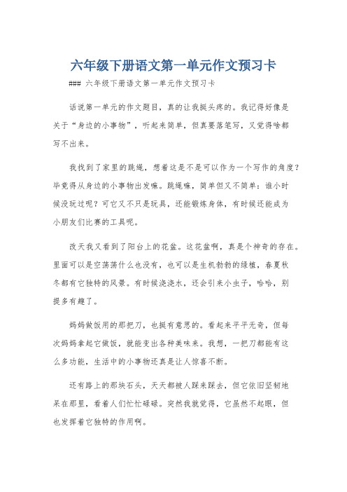 六年级下册语文第一单元作文预习卡