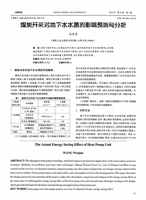 煤炭开采对地下水水质的影响预测与分析