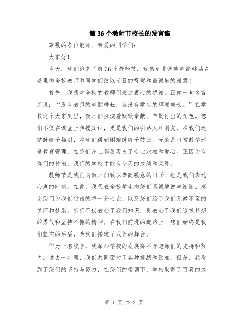 第36个教师节校长的发言稿