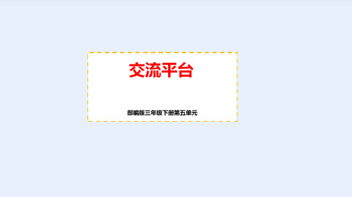 部编版三年级下册第五单元交流平台