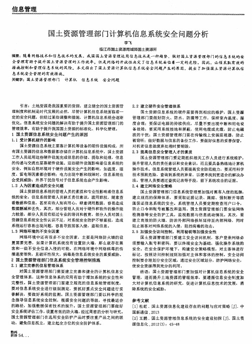 国土资源管理部门计算机信息系统安全问题分析