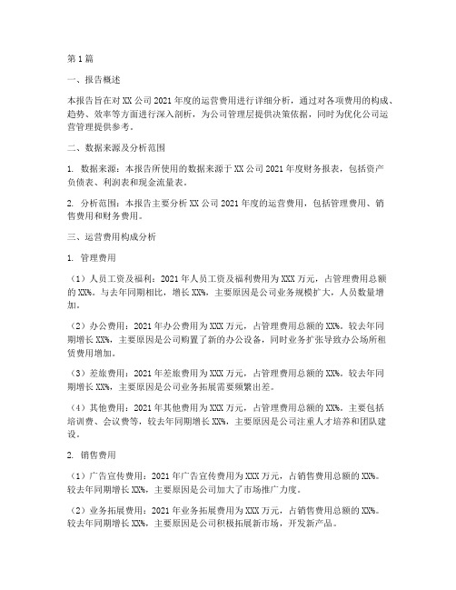 运营费用财务分析报告(3篇)