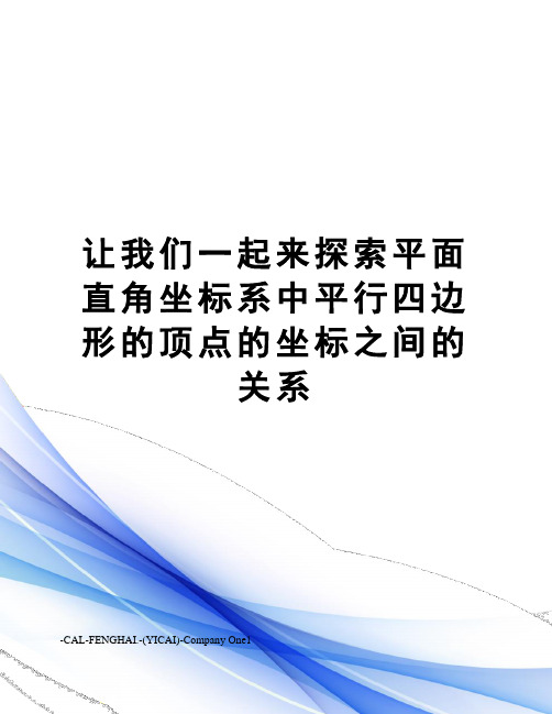 让我们一起来探索平面直角坐标系中平行四边形的顶点的坐标之间的关系