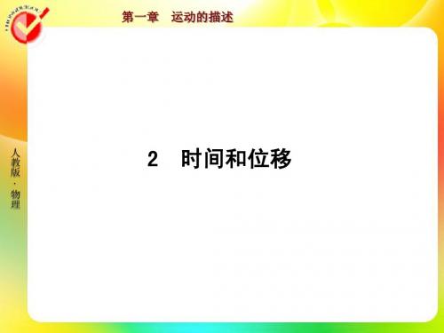 红对勾高一物理必修1人教版1-2