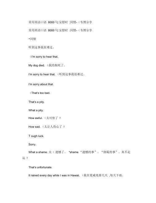 常用英语口语8000句:安慰时:同情-(韦博分享).