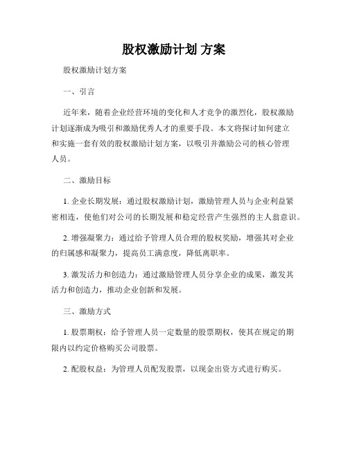 股权激励计划 方案