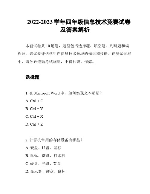 2022-2023学年四年级信息技术竞赛试卷及答案解析