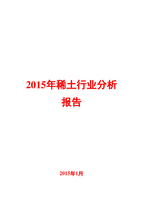 2015年稀土行业分析报告