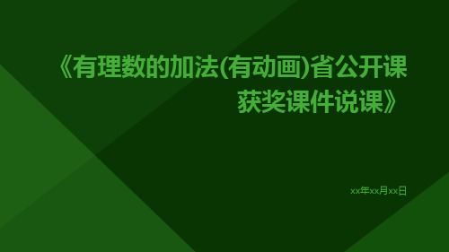 有理数的加法(有动画)省公开课获奖课件说课