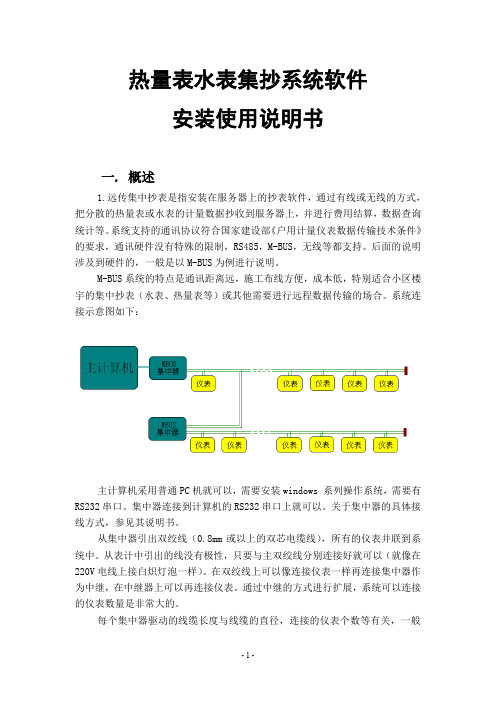 热量表水表远传集抄系统说明