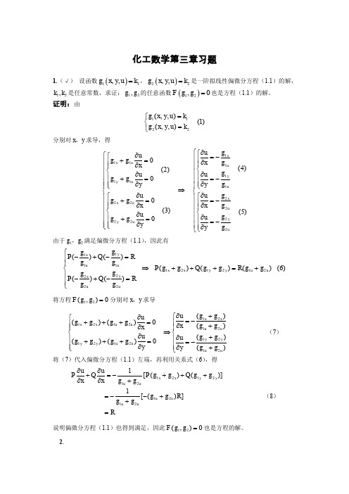 化工数学第三章答案